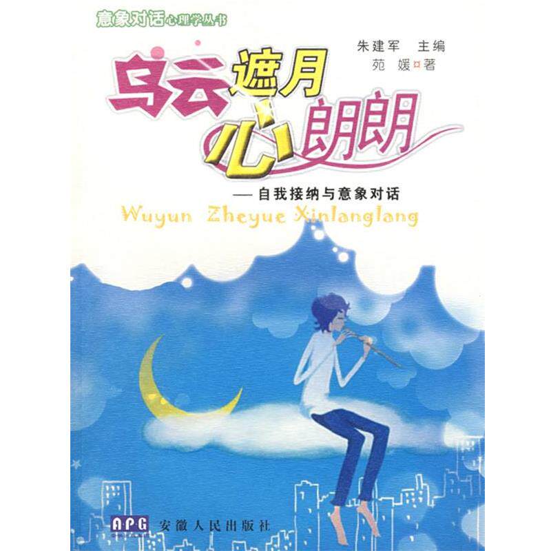 【正版书】 乌云遮月心朗朗 朱建军 主编,苑媛 著 安徽人民出版社