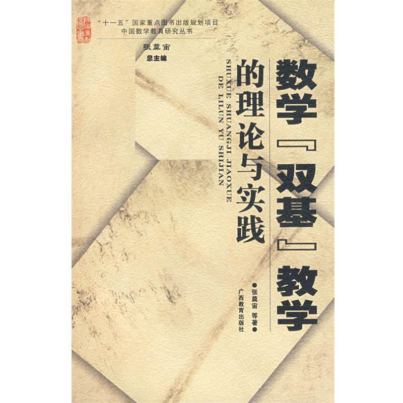 【正版书】 数学“双基”教学的理论与实践 张奠 宙 等著 广西教育出版社