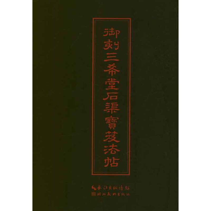 【正版书】 中华传世名帖--御刻三希堂石渠宝笈法帖 (清)梁诗正　编 湖北美术出版社