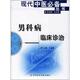 科学技术文献出版 社 男科病临床诊治 王富春 正版 书