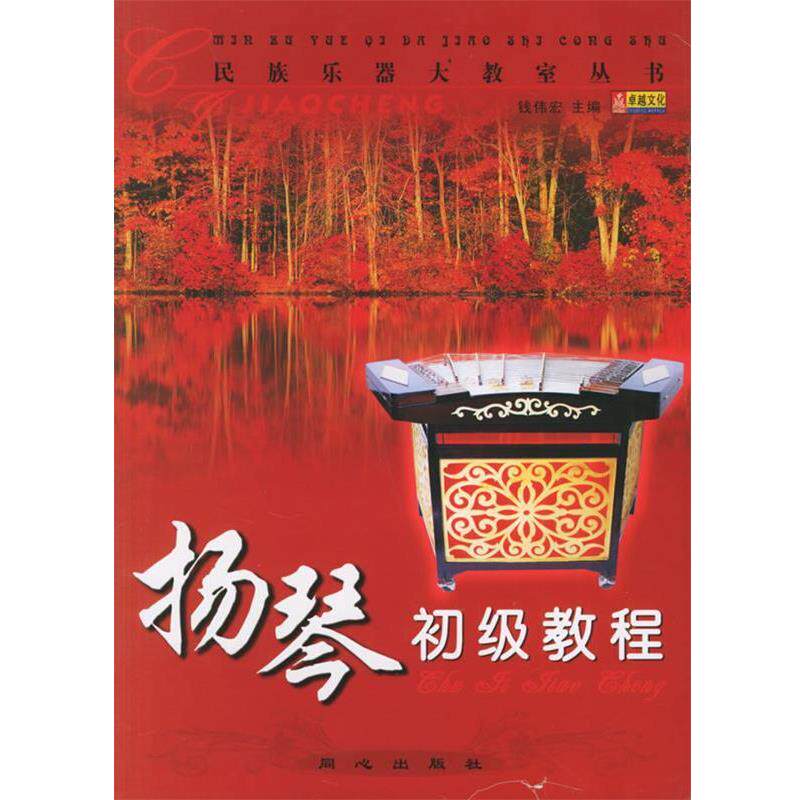 【正版书】 扬琴初级教程 钱伟宏 主编