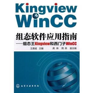 【正版书】 组态软件应用指南--组态王Kingview和西门子WinCC 王善斌　主编 化学工业出版社