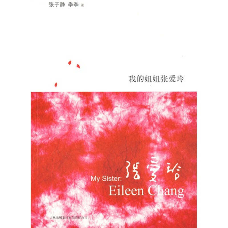 【正版现货】我的姐姐张爱玲