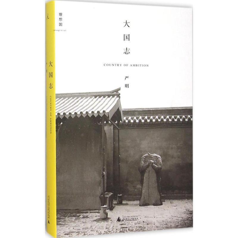 【正版书】 大国志 严明 广西师范大学出版社