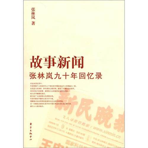 【正版书】 故事新闻—张林岚九十年回忆录 张林岚　著 东方出版中心