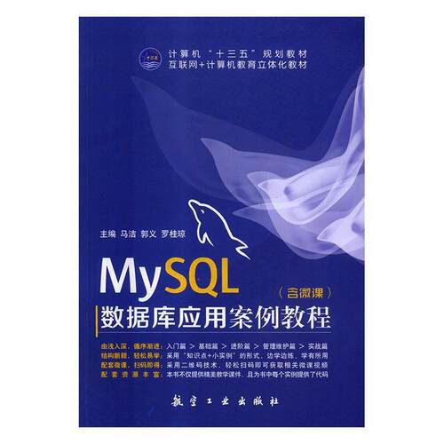 【正版书】 MySQL数据库应用案例教程 马洁,郭义,罗桂琼 航空工业出版社