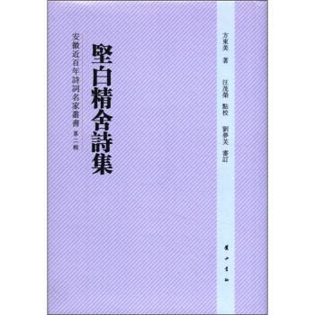 【正版】安徽近百年诗词名家丛书 坚白精舍诗集（第2辑）（繁体竖排版） 方東美；汪茂榮  校