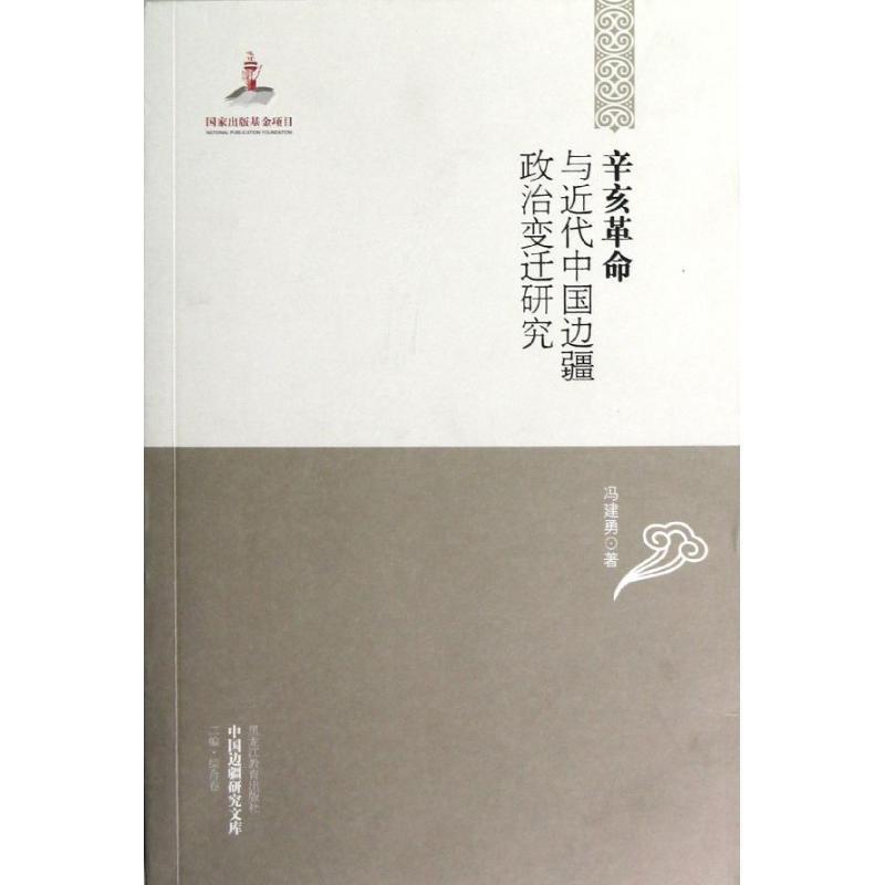【正版书】 辛亥革命与近代中国边疆政治变迁研究 冯建勇 黑龙江教育出版社