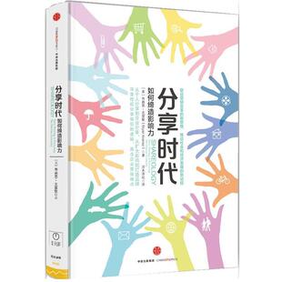 【正版书】 分享时代:如何缔造影响力 布赖恩·克雷默 中信出版社