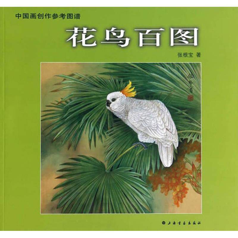 【正版】中国画创作参考图谱-花鸟百图 张根宝属于什么档次？