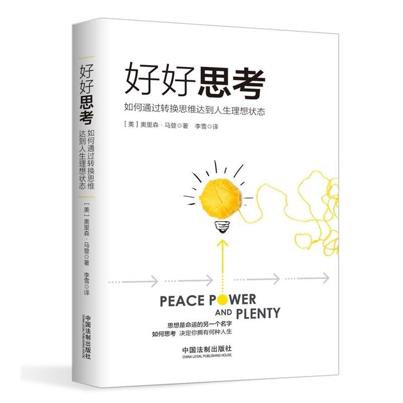 【正版】好好思考 如何通过转换思维达到人生理想状态 奥里森·马登