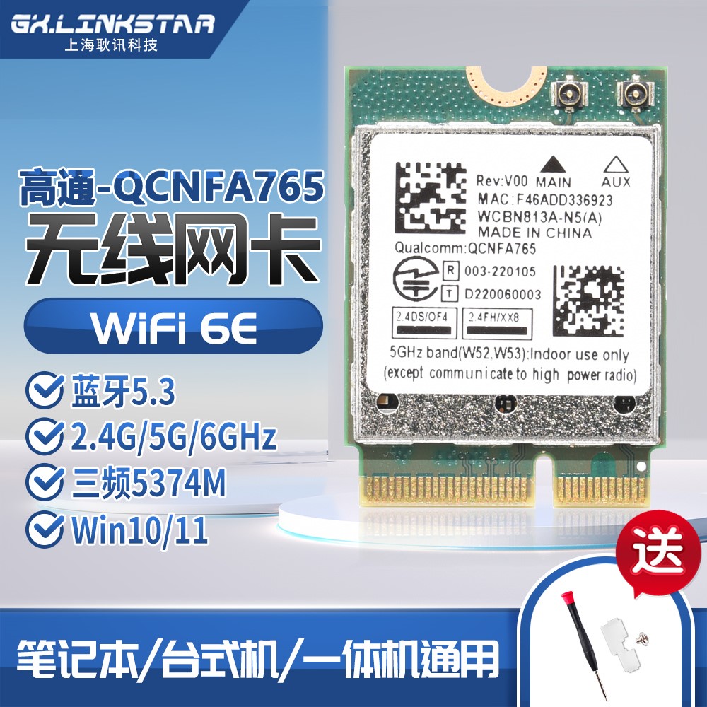 高通NFA765 WIFI6E 5G三频笔记本无线网卡蓝牙5.3超AX210 MT7922