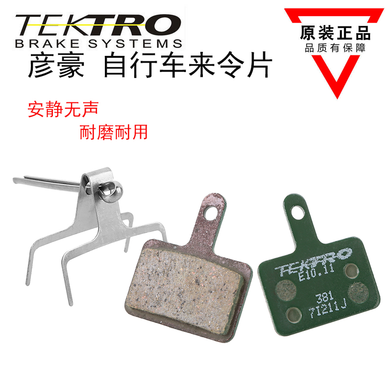 TEKTRO彦豪自行车碟刹片山地车油刹来令片油碟刹车器B01Sm355m395