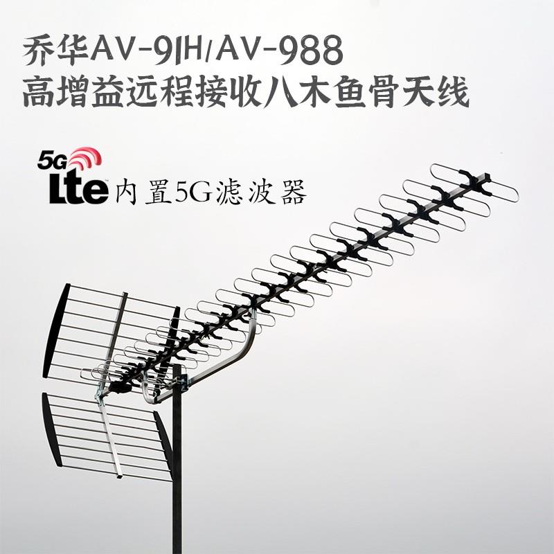 乔华AV91高增益远程数字数码室外地面波接收电视八木鱼骨dtmb天线