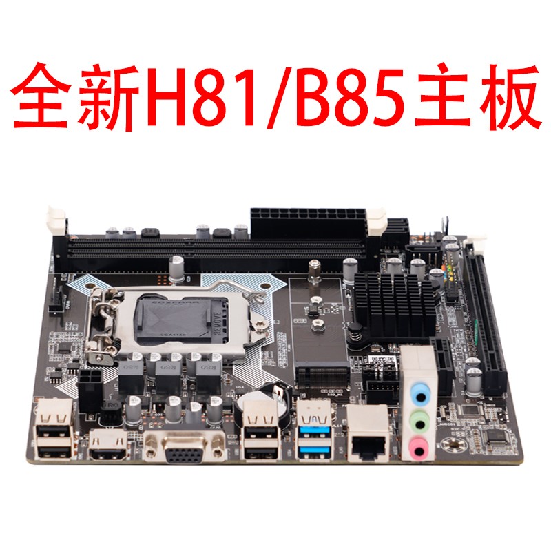 全新科脑H81/B85电脑主板H81-1150针主板支持I3 I5等双核四核CPU