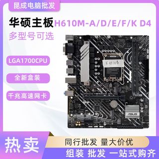 Asus/华硕H610M/F/K/E/D/A D4 B660台式电脑全新主板支持12/13代U