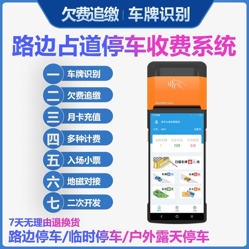 路边停车场收费手持机智能占道计费系统自动收银管理车辆识别软件