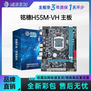 全新保三年铭穗h55 P55电脑主板支持I3 540 I5 750 760 1156针CPU