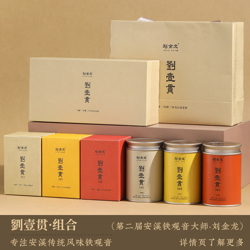 刘金龙安溪铁观音绿色基地传统春秋茶刘一贯123醇香茶叶礼盒150g