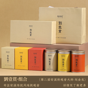 刘金龙安溪铁观音绿色基地传统春秋茶刘一贯123醇香茶叶礼盒150g
