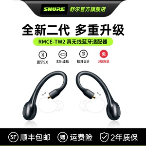 舒尔/Shure RMCE-TW2真无线蓝牙耳挂适配器 MMCX 接口 蓝牙5.0