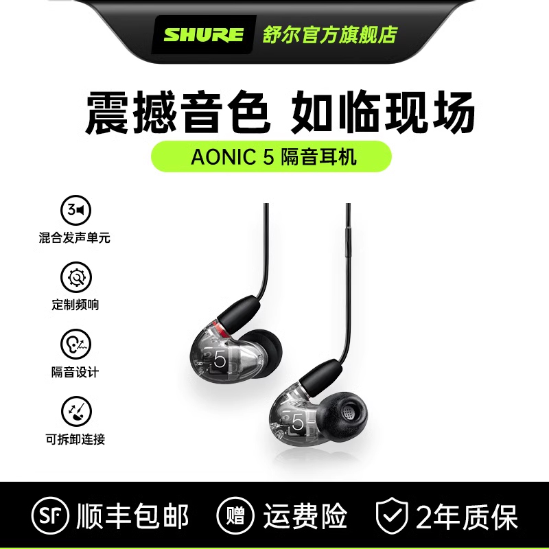 【政府补贴15%】舒尔AONIC 5入耳有线隔音挂耳式隔音高音质耳机
