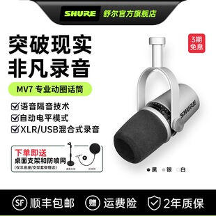 SHURE 舒尔MV7专业直播动圈话筒直播麦克风即插即用