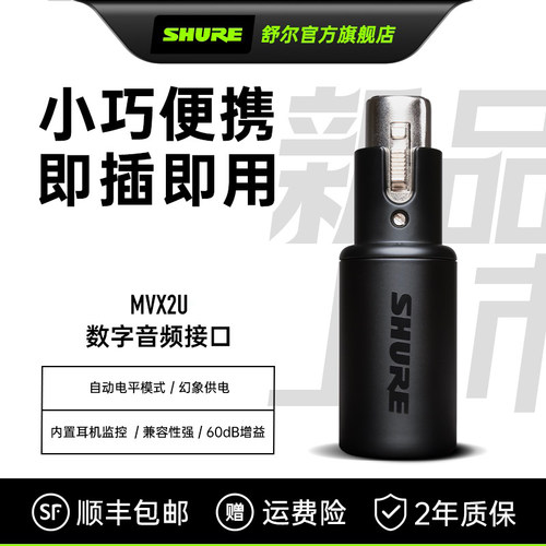 舒尔MVX2U便携式数字音频麦克风
