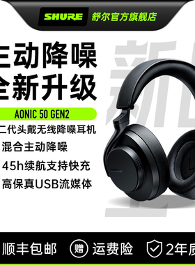 【政府补贴15%】舒尔AONIC50二代头戴式主动降噪无线蓝牙HIFI耳麦