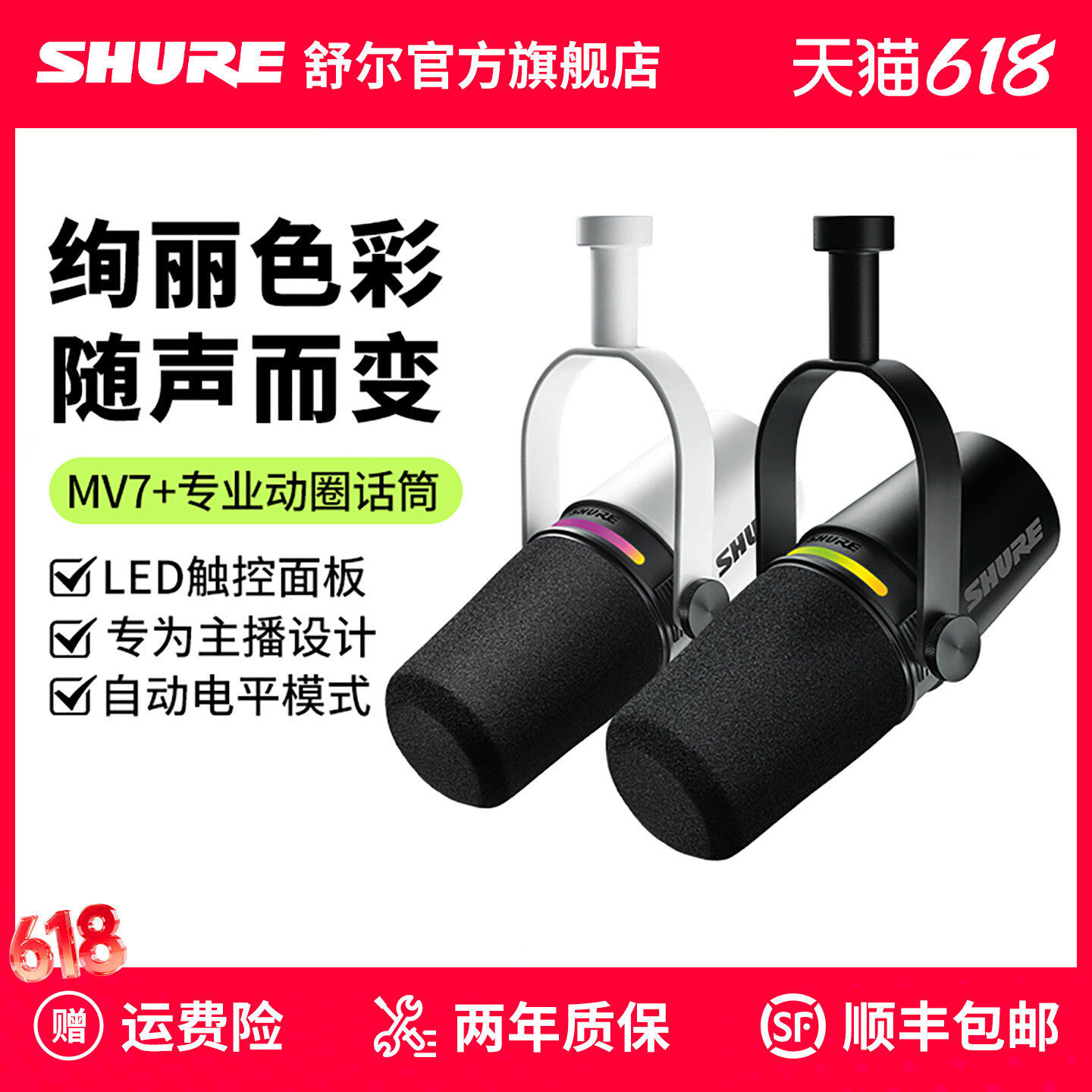 shure舒尔 MV7+专业主播桌面动圈麦克风话筒电脑手机直播录音配音