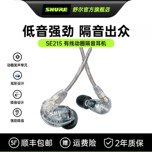 Shure舒尔SE215有线耳机入耳式监听电脑游戏HIFI音乐K歌带麦降噪