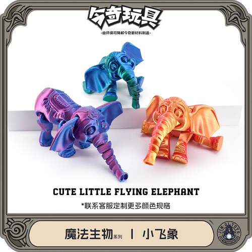 3D打印大耳朵象摆件可动关节萌系