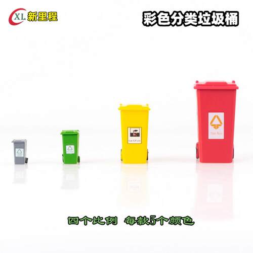 沙盘模型垃圾箱 垃圾分类处理箱 多比例多颜色户外小品摆设