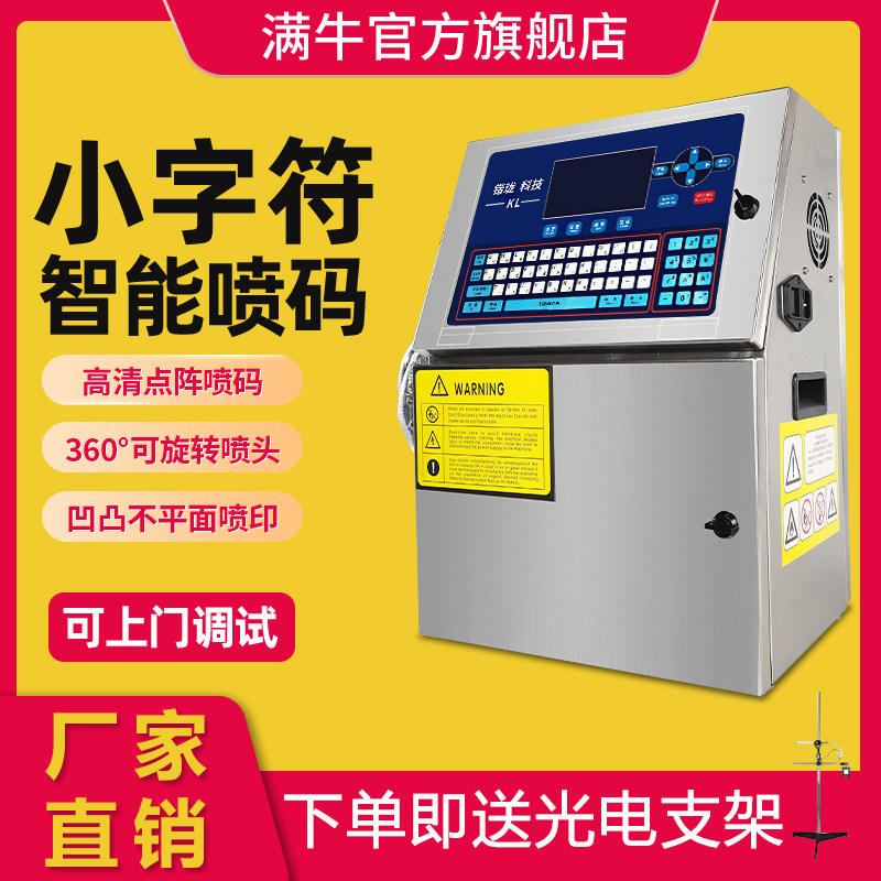满牛全自动流水线小字符喷码机打生产日期打码机电脑打食品包装点阵凹凸面瓶子易拉罐底在线式生产日期批号