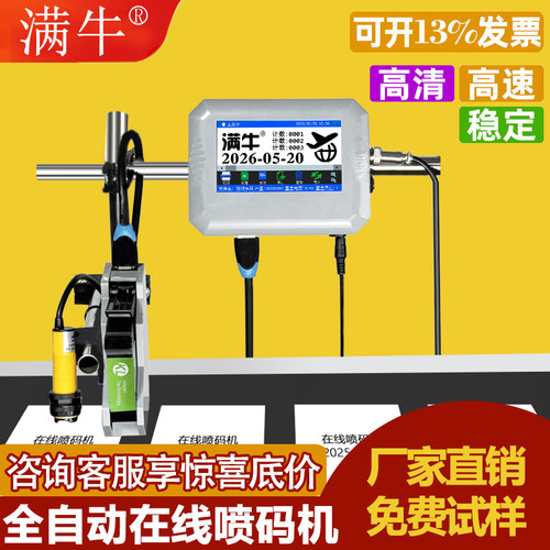 满牛流水线全自动在线式喷码机