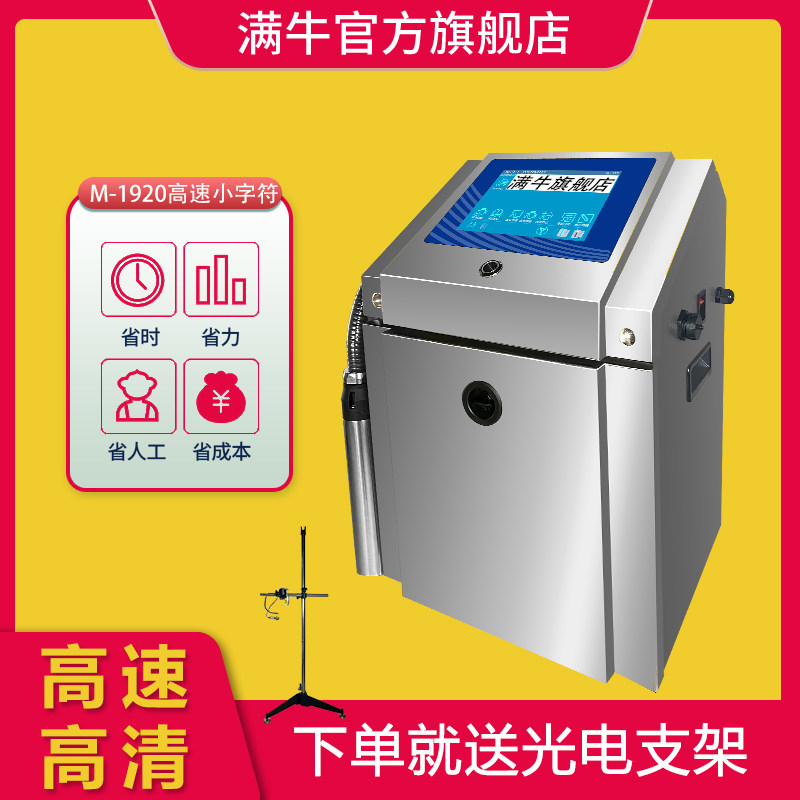 满牛高速小字符喷码机打生产日期打码机电脑打食品包装点阵凹凸面瓶子易拉罐底在线式生产日期批号