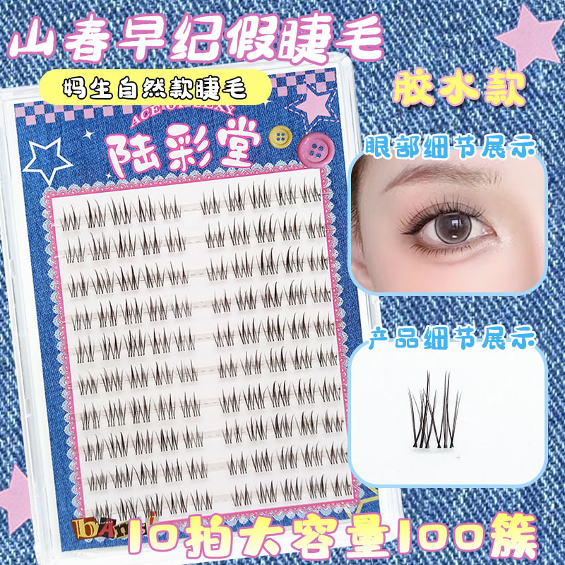 懒人10排大容量山春早纪假睫毛自然纤长上镜单簇分段式眼睫毛