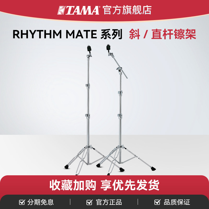 TAMA官方旗舰店RHYTHM MATE系列斜/直杆镲架爵士鼓套鼓架子鼓配件