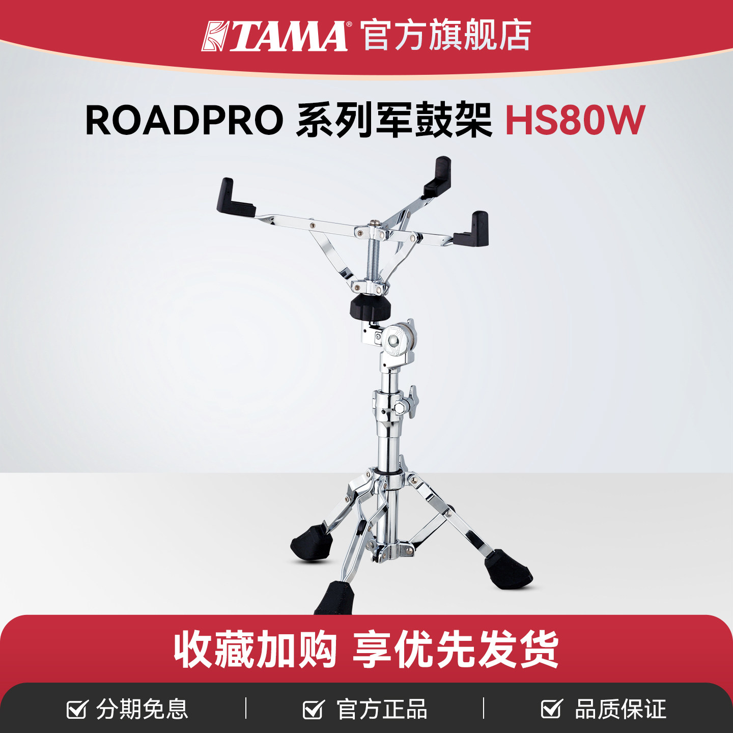 TAMA踏马旗舰店ROADPRO系列HS80W军鼓架可调节高度加厚军鼓支脚