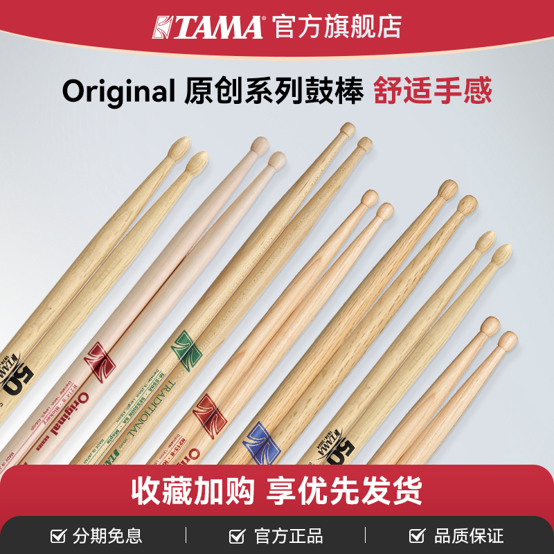 TAMA鼓棒tamaoriginal系列日产