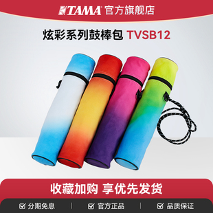 TAMA官方旗舰店TVSB12鼓棒包便携架子鼓套鼓炫彩系列加厚收纳袋