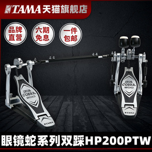 TAMA旗舰店 踩槌 双踩HP200PTW眼镜蛇系列力量型架子鼓双踩锤踏板