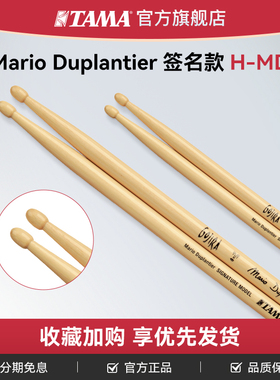 TAMA官方旗舰店日产Mario Duplantier签名款架子鼓鼓棒木质鼓槌