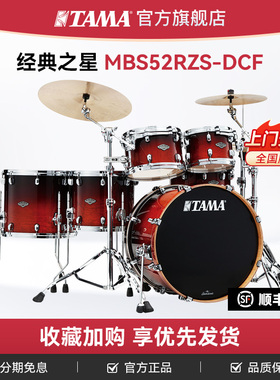 TAMA旗舰店架子鼓MBS52RZS经典之星系列Starclassic专业级爵士鼓