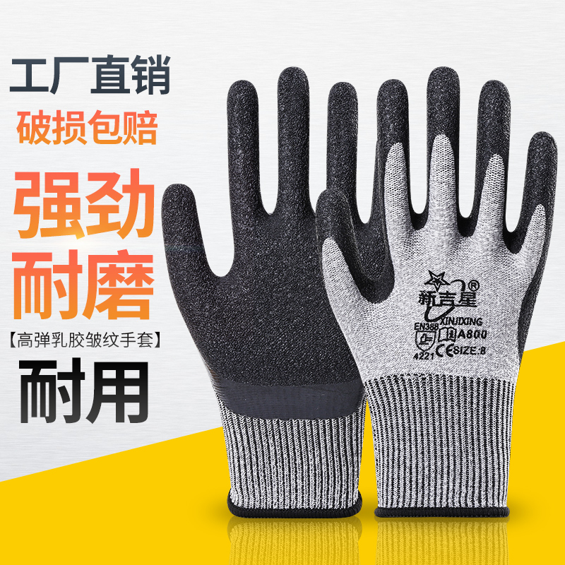 新吉星手套耐磨防滑乳胶工地劳动