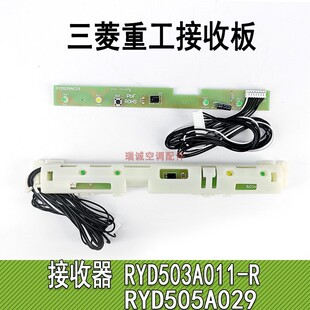 适用三菱重工空调配件RYD505A029接收板显示灯板全新接收头显示器