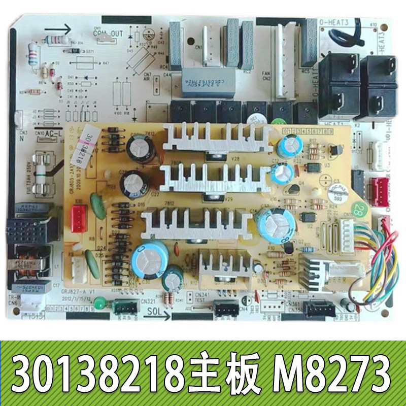 适用于原装格力空调电脑板GRJ805-2A1(V1.0) 30138218 主板 M8273