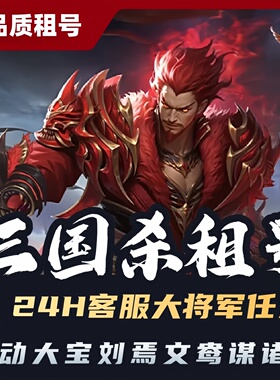 三国杀租号移动版手游出租动皮刘焉界徐盛神郭嘉左慈十常侍大将军