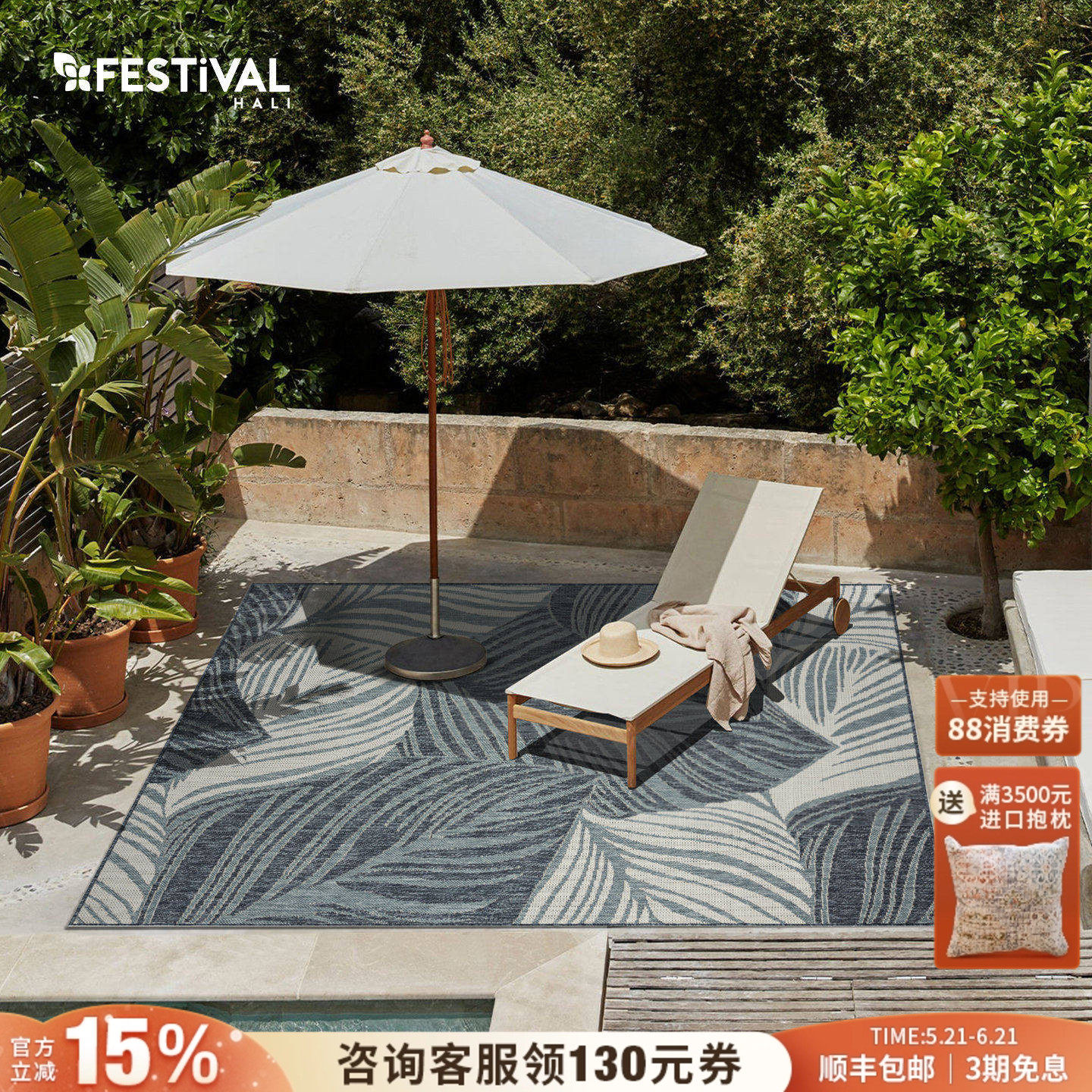 FESTIVAL原装进口户外庭院花园露天露台防水防晒防潮地铺地毯垫