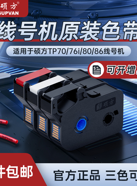 【官方正品】硕方线号机色带TP70 76i 60i 66i 80 86 打号机号码套管打印机打码机TP-R1002B黑色白色红色碳带